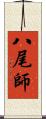 八尾師 Scroll