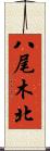 八尾木北 Scroll