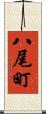 八尾町 Scroll