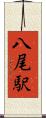 八尾駅 Scroll