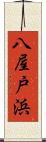 八屋戸浜 Scroll