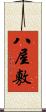 八屋敷 Scroll