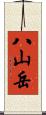 八山岳 Scroll