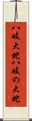 八岐大蛇 Scroll