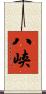 八峡 Scroll