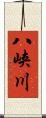 八峡川 Scroll