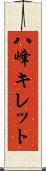 八峰キレット Scroll