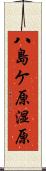八島ケ原湿原 Scroll