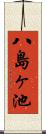 八島ヶ池 Scroll