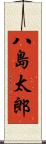 八島太郎 Scroll