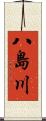八島川 Scroll