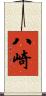 八崎 Scroll