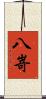 八嵜 Scroll