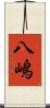 八嶋 Scroll