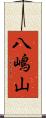 八嶋山 Scroll