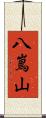 八嶌山 Scroll