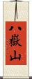 八嶽山 Scroll