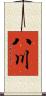 八川 Scroll