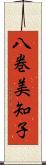 八巻美知子 Scroll