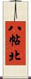 八帖北 Scroll