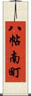 八帖南町 Scroll