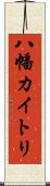 八幡カイトリ Scroll