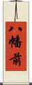 八幡前 Scroll