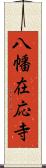 八幡在応寺 Scroll