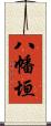 八幡垣 Scroll