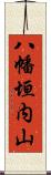 八幡垣内山 Scroll