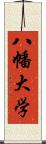 八幡大学 Scroll