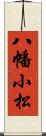 八幡小松 Scroll