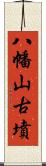 八幡山古墳 Scroll