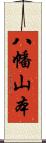 八幡山本 Scroll