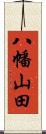 八幡山田 Scroll