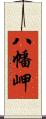 八幡岬 Scroll