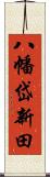 八幡岱新田 Scroll