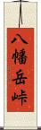 八幡岳峠 Scroll