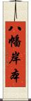 八幡岸本 Scroll