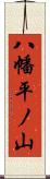 八幡平ノ山 Scroll