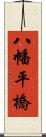 八幡平橋 Scroll
