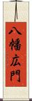 八幡広門 Scroll