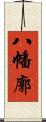 八幡廓 Scroll