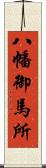 八幡御馬所 Scroll