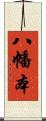 八幡本 Scroll