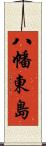 八幡東島 Scroll