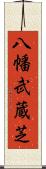 八幡武蔵芝 Scroll