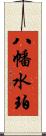 八幡水珀 Scroll