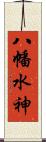 八幡水神 Scroll