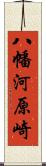 八幡河原崎 Scroll